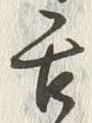 「舌」字