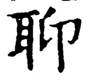 字聊