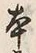 「本」字