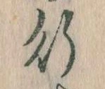 位置 確認된 行