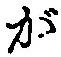 「が」字