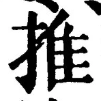 “推”字