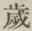 𡨸歳