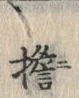 文字 担