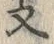 文字 支