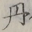 𡨸丹