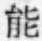 字能