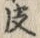 文字皮