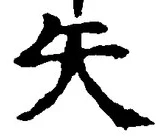 文字矢