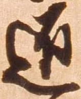 已定位匠