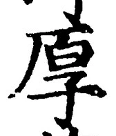 字厚