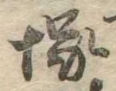 塚，已得其位