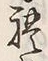 𡨸礼
