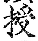 Chữ 授