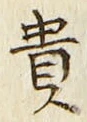 𡨸貴