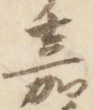 嘉の位置