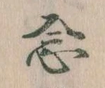 已定位念