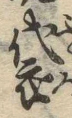 Đã định vị 袋