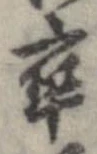 㐌定位卒