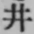 “井”字