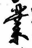 業，已得其位
