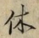 𡨸休