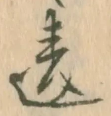 Chữ 違