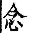 “念”字