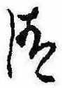 Located 清