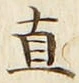 文字直