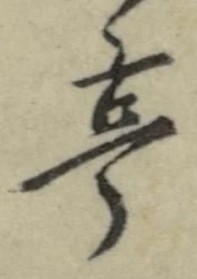 𡨸亭