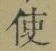 Chữ 使
