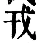 「戎」字