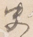 Đã định vị 史