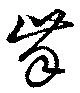 齒の位置