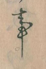 事，已得其位