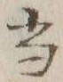 文字 当