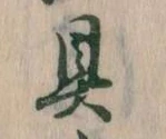 具の位置