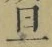 Character 旦