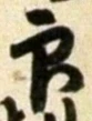 Character 印