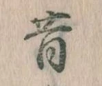 昔，已得其位