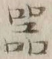 文字器