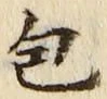 Character 包