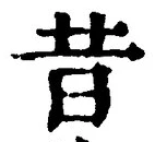 Chữ 昔