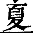 字夏