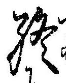 Đã định vị 終