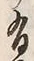 文字 司