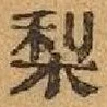 Character 梨