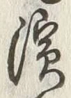文字浜