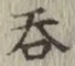 𡨸呑